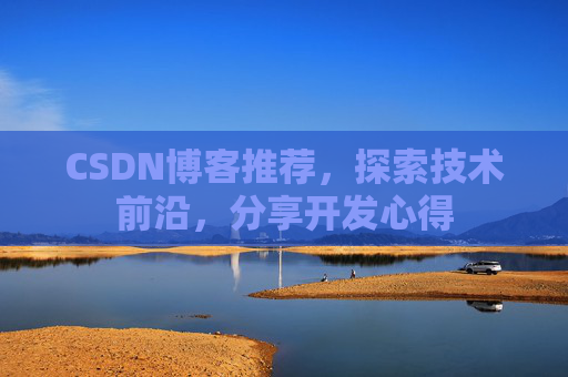 CSDN博客推荐,探索技术前沿,分享开发心得
